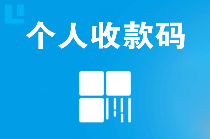 翠云拉卡拉个人收款码