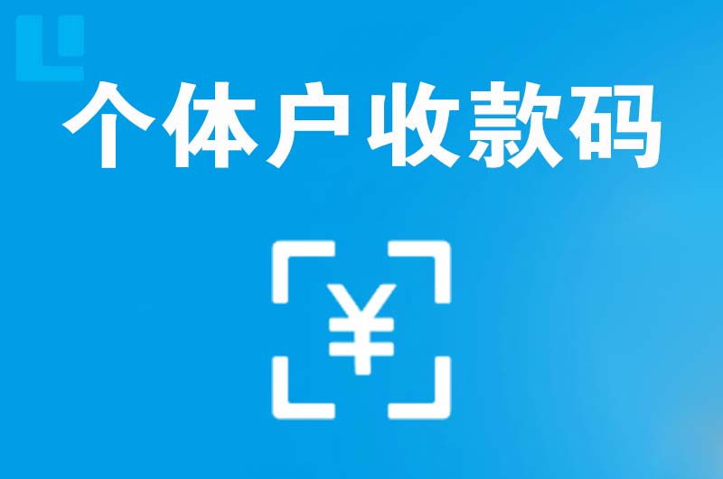 翠云拉卡拉个体户收款码