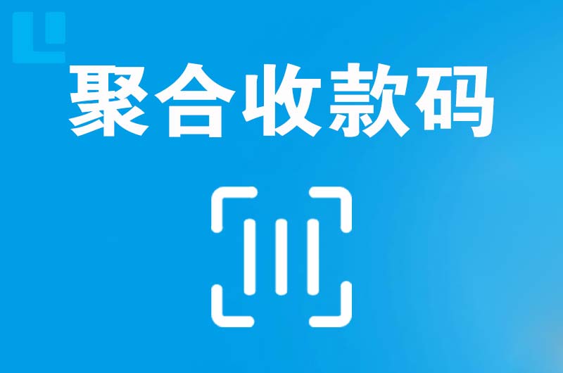 翠云拉卡拉聚合收款码